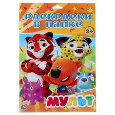Раскраска в папке А4 «Мульт», 205 х 280 мм Умка Россия