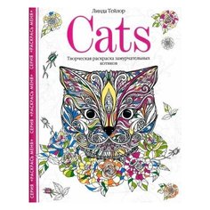 Линда тейлор: cats. творческая раскраска замурчательных котиков Recom