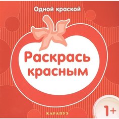 Одной краской. Раскрась красным Карапуз