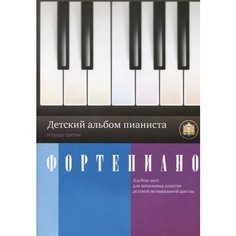Детский альбом пианиста. Альбом пьес для начальных классов детских музыкальных школ. Тетрадь 3. - Издательский Дом В. Катанского
