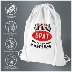 Сумка для обуви CoolPodarok Самый лучший брат всех времен.