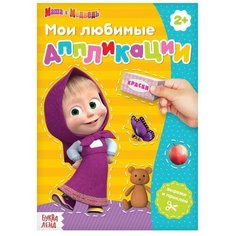 Книга с аппликациями, 20 стр, «Маша и Медведь»