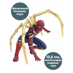 Фигурка Железный Человек-паук Iron Spider-man, подвижная, аксессуары, 13,5 см Star Friend