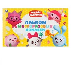 Альбом наклеек «Малышарики», 4 стр. Умка