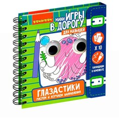 Раскраска для малышей "глазастики" Bondibon рисуем и изучаем направления, развивающие настольные мини игры в дорогу, детский набор для творчества