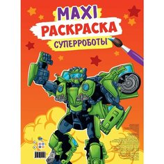 Макси раскраска Проф-пресс Суперроботы