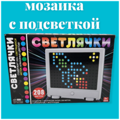 Игрушка мозаика Светлячки 208 Алмазных меток Яркие световые эффекты / развивающая игра мозаика для детей / детская оптическая мозаика Светлячки Panawealth Inter Holdings