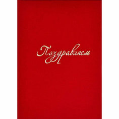 Папка адресная Поздравляем, красный бархат Noname