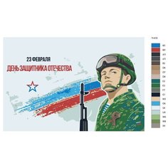 Картина по номерам Y-410 "23 февраля" 40х60 Brushes Paints