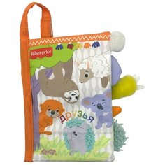 Книжка-игрушка тактильная (с шуршалкой) Fisher-Price - Друзья, развивающая Мягкая Игрушка для Детей 0+, F0866