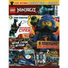 Журнал Lego NinjaGo №12 2021 Марейский страж + суперсай