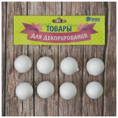 Фигурка для поделок и декорирования "Шарик" набор 8 шт, размер 1 шт: 2,3 x 2,5 см./В упаковке шт: 1 Школа талантов