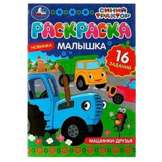 Раскраска-малышка. Машинки-друзья. Синий Трактор. 16 заданий. 145х210 мм. 8 стр. Умка / раскраска