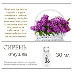 Сирень , отдушка для свечей и мыла -30 мл Candle M