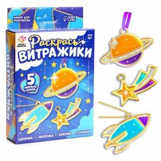 Набор для творчества Школа талантов раскрась витражики "Космос", 5 форм
