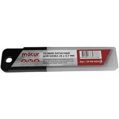 Лезвия запасные для ножа 25мм х 0.7 мм, каленые, профи, пласт. бокс 10 шт, Matur