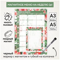 Планер магнитный, меню на неделю А3 + список покупок А5, маркер с магнитом, Гранаты №7, planner_menu_pomegranate_#01_A3, А5_week_7 Россия