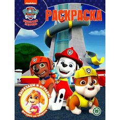 Раскраска Издательский дом Лев Щенячий патруль, Волшебная раскраска (7462-0)
