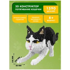 Конструктор Balody 3D из миниблоков Потягивание кошечки, 1390 элементов - BA16039