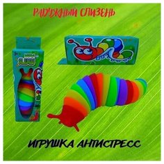 Игрушка антистресс Слизень, радужная / Антистресс улитка / Погремушка гусеница YD002-1 Kidslandiya
