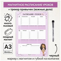 Расписание уроков магнитное А3, пиши-стирай, школьное, многоразовое, маркер с магнитом, Куколки #11 - №9, Дарите подарок, schedule_dolls_#11_А3_9 ДАРИТЕПОДАРОК.РФ