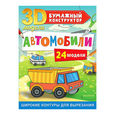 Левушкин Дмитрий. Автомобили. 24 модели. 3D-модели: бумажный конструктор Малыш