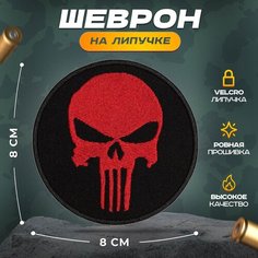 Нашивка "каратель" красный (шеврон, патч, декор, аппликация, заплатка) на липучке Velcro на одежду Сибирская вышивальная фабрика