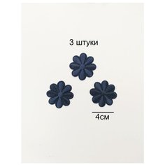 Заплатка / текстильный патч/ Нашивка / Термоаппликация / Термонаклейка цветок ромашка синяя Double Hobby