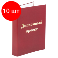 Комплект 10 шт, Папка-обложка для дипломного проекта STAFF, А4, 215х305 мм, фольга, 3 отверстия под дырокол, шнур, бордовая, 127209