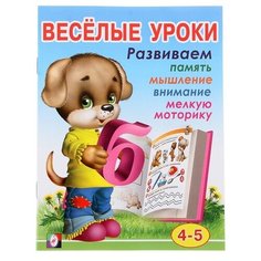 Весёлые уроки – 4: для детей 4-5 лет Flamingo