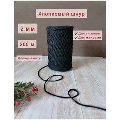 Шнур хлопковый эльнить - 2 мм, 200 м, 80% хлопок, 20% полиэфир , без сердечника /шнур для вязания, рукоделия, макраме/"черный"