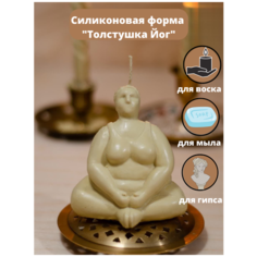 Силиконовая форма для свечи" Толстушка Йог"молд для свечей; силиконовая форма для мыла Molds.Sever