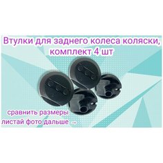 Комплект втулок для спицевых колес для детской коляски, 4 шт Арбат Сервис