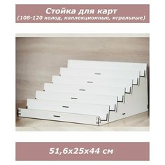 Подставка, органайзер для хранения игральных, сувенирных колод карт 1001puzzle