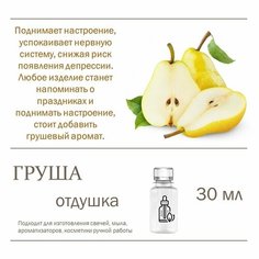 Груша, отдушка для свечей и мыла 30 мл Candle M