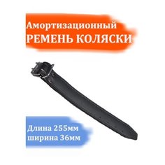 Ремень амортизации коляски Арбат Сервис