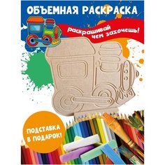 Раскраска 3D детская Паровозик Бум
