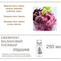 Ежевично-малиновый пломбир, отдушка для свечей и мыла (250 мл) Candle M