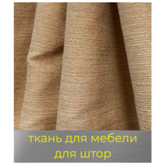 Ткань мебельная, для штор, покрывал "Холст меланж", обивочная МТОК
