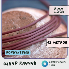 Шнур каучуковый резиновый диаметр 2 мм 12 метров круглый с отверстием, для рукоделия / браслетов, коричневый КафеБижу
