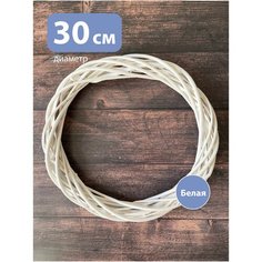 Основа для венка 30 см из лозы Vetki Vetki