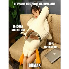 Мягкая игрушка Гусь, 90 см/ Подушка-игрушка Гусь/Подарок Сервис в Дом