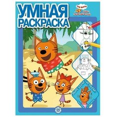 Умная раскраска с фигурками N РУ 2201 "Три кота. Море приключений", 1 шт. Лев