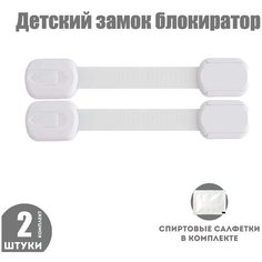 Блокиратор для кухонной техники холодильника, свч, мебели, дверей и ящиков, детский замок защитные накладки устройства для детей, 2 шт белый Childlock