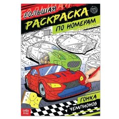 Раскраска по номерам "Гонка чемпионов", 16 стр, формат А4, 6 шт. Буква Ленд