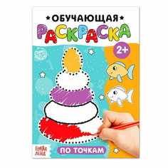 Раскраска "По точкам", 12 стр. Буква Ленд