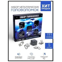 Головоломка металлическая «Океан» набор 5 шт. Puzzle