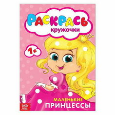 Раскраска "Рисуем пальчиками. Принцессы", 16 стр. Буква Ленд