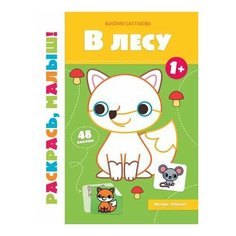 В лесу 1+: книжка-раскраска Феникс