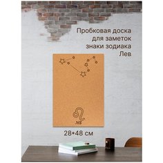 Пробковая доска без рамки для заметок на вспененной основе "Знаки зодиака. Лев", 48х28 см. Just4you